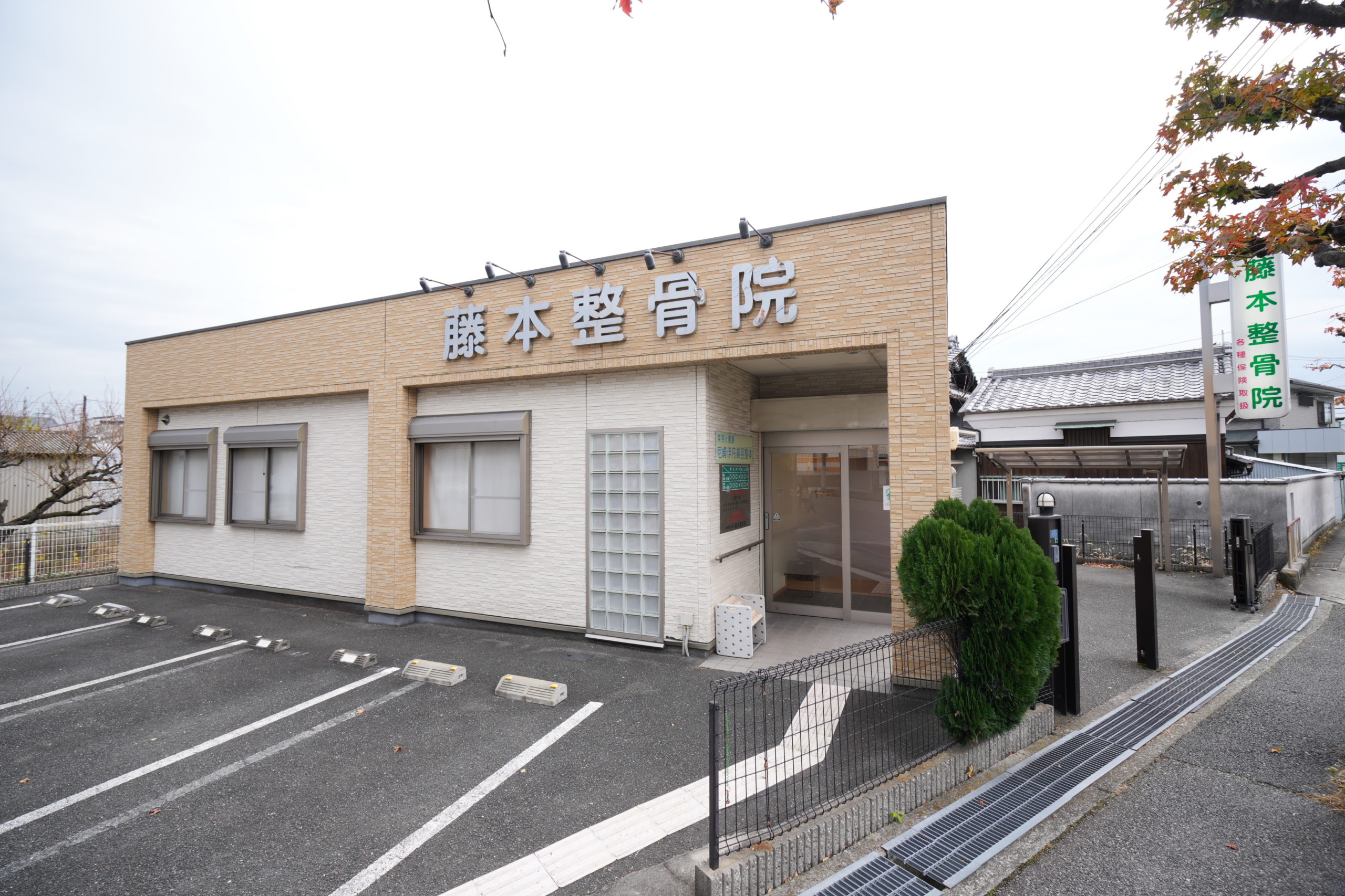 藤本鍼灸整骨院 外観